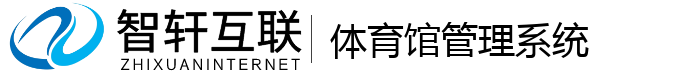 体育馆管理系统